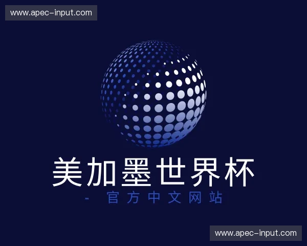 介绍美加墨世界杯 - 官方中文网站